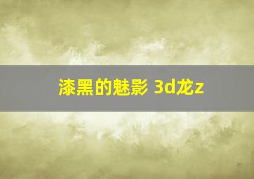 漆黑的魅影 3d龙z